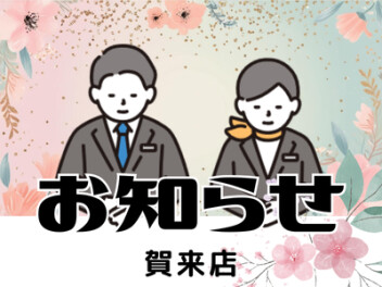 店休日のお知らせ！！！！
